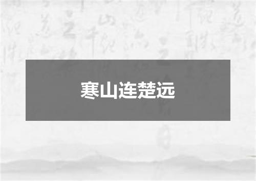 寒山连楚远