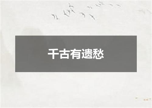 千古有遗愁