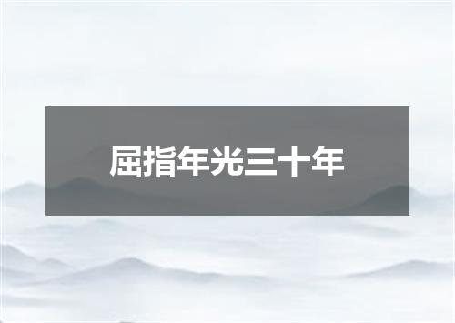 屈指年光三十年