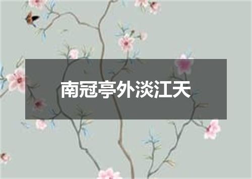 南冠亭外淡江天