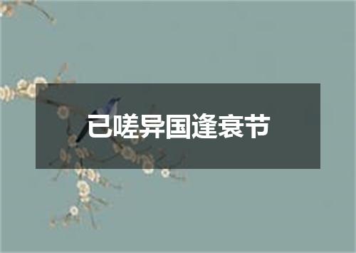 已嗟异国逢衰节