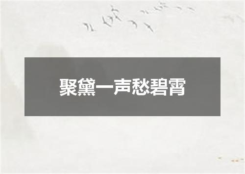 聚黛一声愁碧霄
