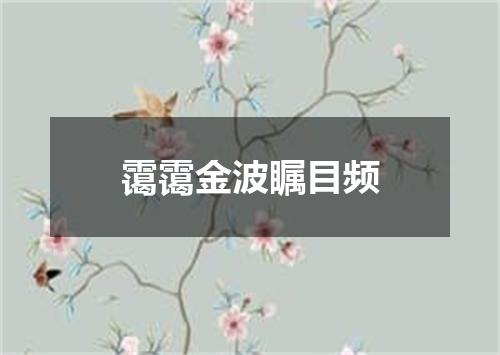 霭霭金波瞩目频