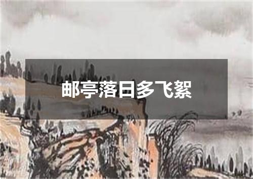 邮亭落日多飞絮