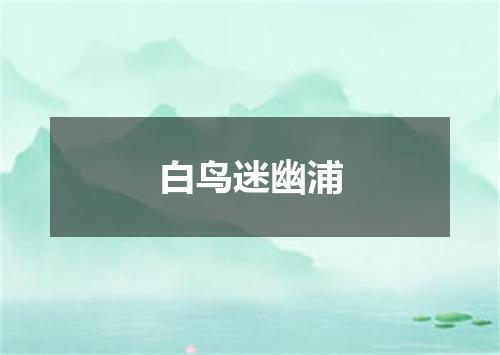 白鸟迷幽浦