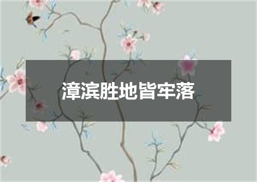 漳滨胜地皆牢落