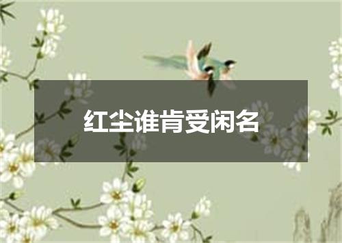 红尘谁肯受闲名