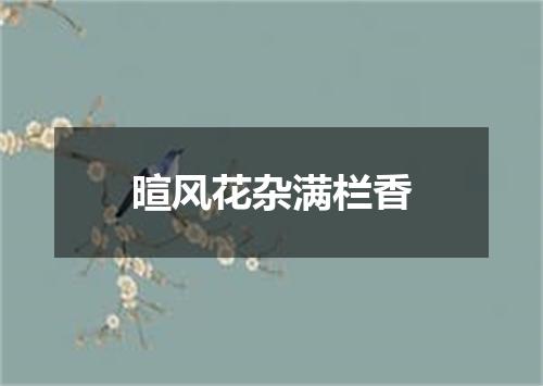 暄风花杂满栏香