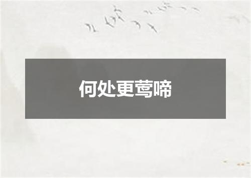 何处更莺啼