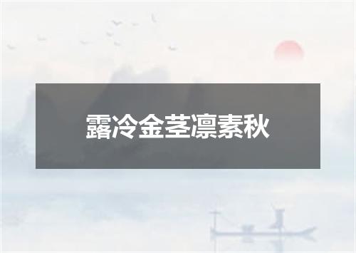 露冷金茎凛素秋