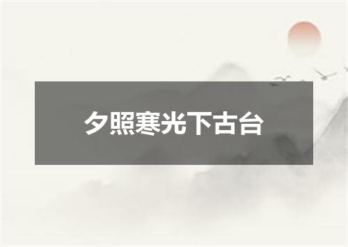 夕照寒光下古台