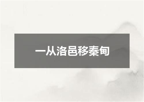 一从洛邑移秦甸
