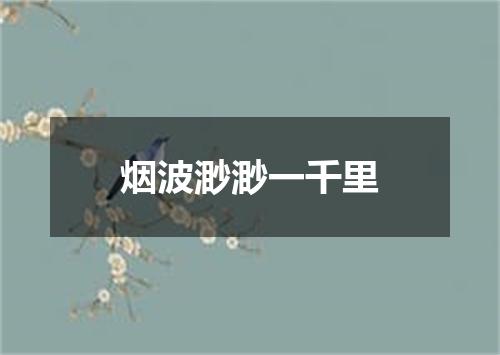 烟波渺渺一千里