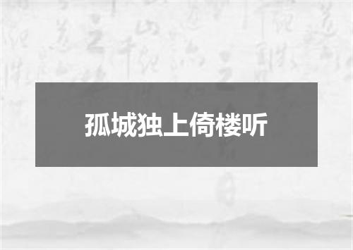 孤城独上倚楼听