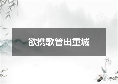 欲携歌管出重城