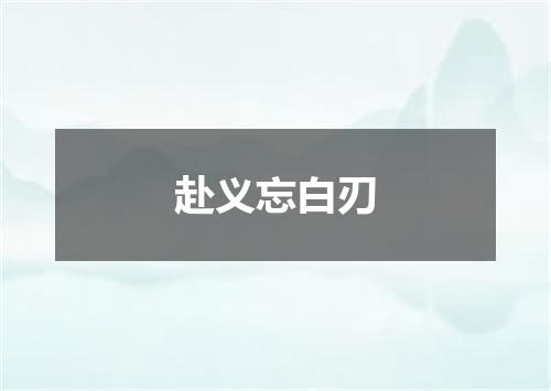 赴义忘白刃