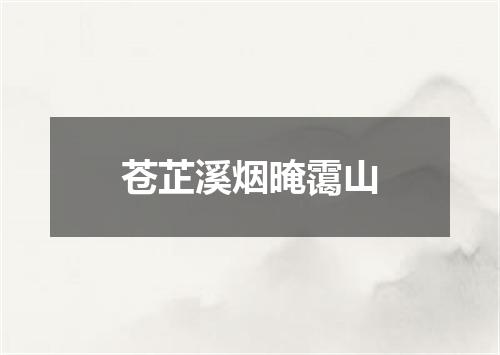 苍芷溪烟晻霭山