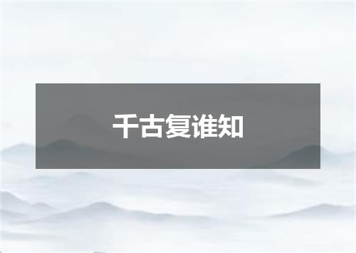 千古复谁知
