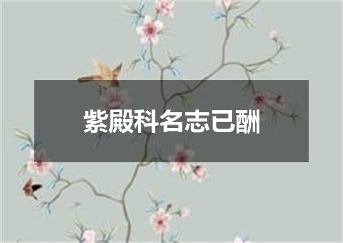 紫殿科名志已酬