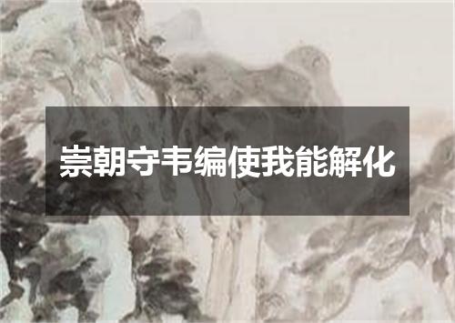 崇朝守韦编使我能解化