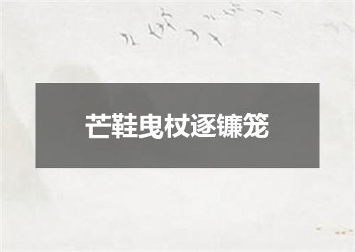 芒鞋曳杖逐镰笼