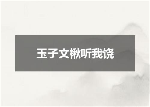 玉子文楸听我饶
