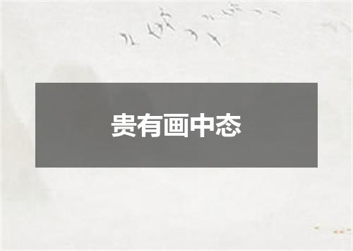 贵有画中态