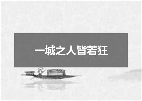 一城之人皆若狂