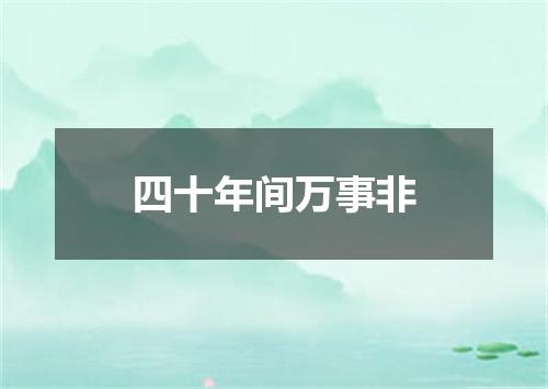 四十年间万事非