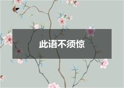 此语不须惊