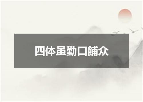 四体虽勤口餔众