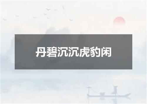 丹碧沉沉虎豹闲