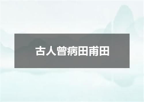 古人曾病田甫田