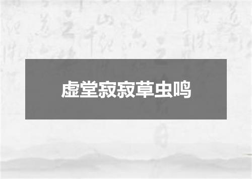 虚堂寂寂草虫鸣