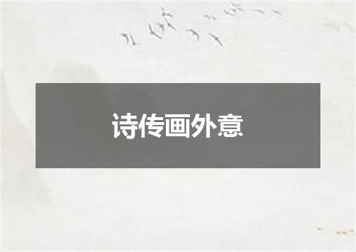 诗传画外意