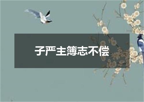 子严主簿志不偿