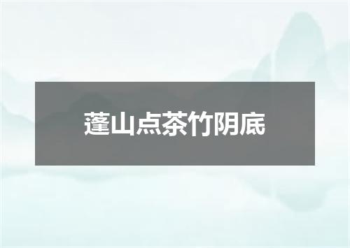 蓬山点茶竹阴底