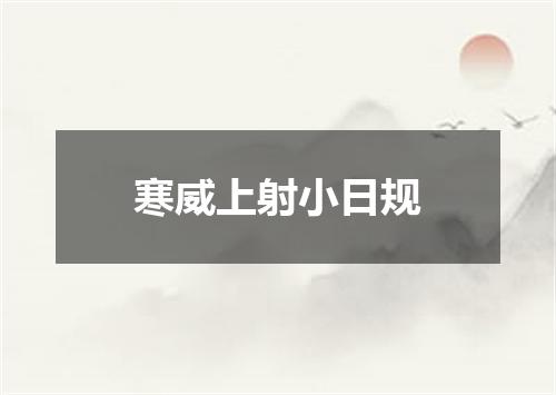 寒威上射小日规