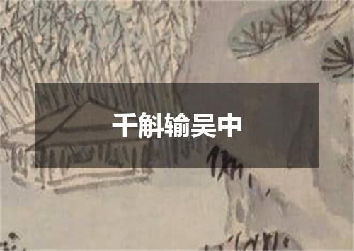 千斛输吴中