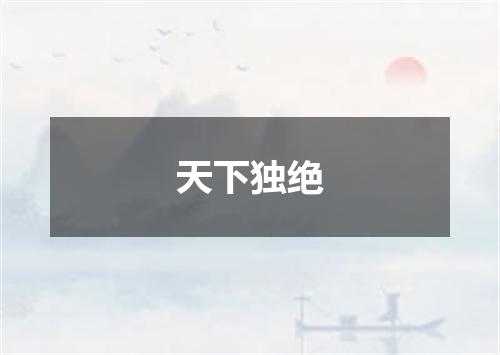 天下独绝