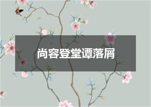 尚容登堂谭落屑