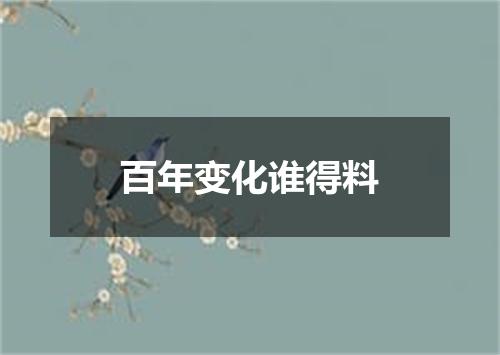百年变化谁得料