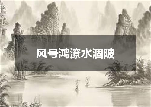 风号鸿潦水涸陂