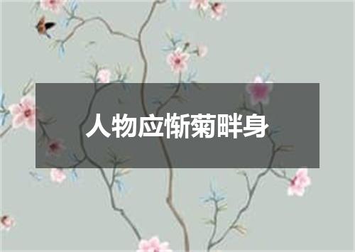 人物应惭菊畔身