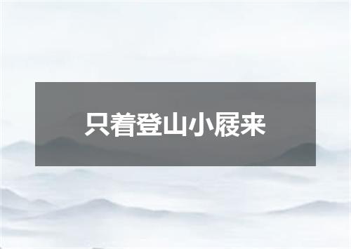 只着登山小屐来