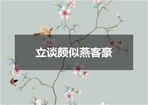 立谈颇似燕客豪