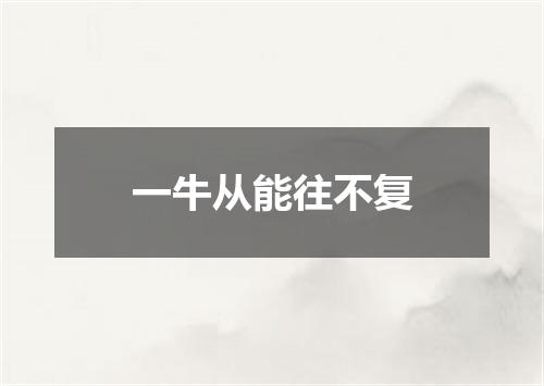 一牛从能往不复