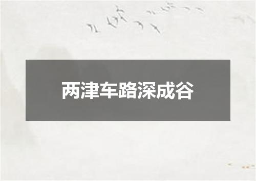 两津车路深成谷