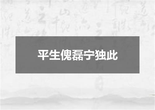 平生傀磊宁独此