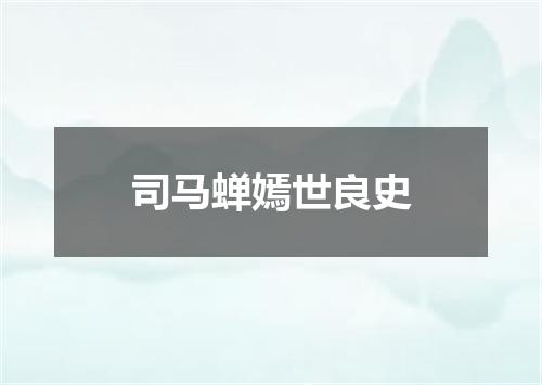司马蝉嫣世良史